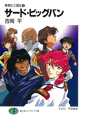無責任三国志9 サード・ビッグバン 著者:吉岡 平/イラスト:平田 智浩