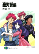 無責任カルテット5 銀河賛唱 著者:吉岡 平/イラスト:平田 智浩