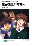 宇宙一の無責任男シリーズ外伝6 我が名はヤマモト 著者:吉岡 平/イラスト:平田 智浩