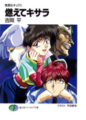 無責任キッズ3 燃えてキサラ 著者:吉岡 平/イラスト:平田 智浩