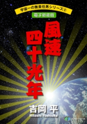 宇宙一の無責任男シリーズ8 風速四十光年【電子新装版】 著者:吉岡 平
