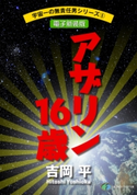 宇宙一の無責任男シリーズ5 アザリン16歳【電子新装版】 著者:吉岡 平