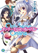 Only Sense Online ―オンリーセンス・オンライン― 著者:アロハ 座長/イラスト:ゆきさん