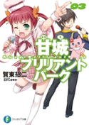 甘城ブリリアントパーク3 著者:賀東 招二/イラスト:なかじま ゆか