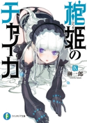 棺姫のチャイカIX 著者:榊 一郎/イラスト:なまにくATK