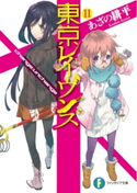 東京レイヴンズ11 change:unchange 著者:あざの 耕平/イラスト:すみ兵