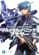 フルメタル・パニック! アナザー7 原案・監修:賀東 招二/著者:大黒 尚人/イラスト:四季童子/イラスト:海老川 兼武