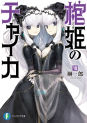 棺姫のチャイカVIII 著者:榊 一郎/イラスト:なまにくATK