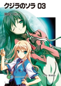 クジラのソラ03 著者:瀬尾 つかさ/イラスト:菊池 政治