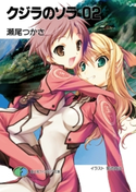クジラのソラ02 著者:瀬尾 つかさ/イラスト:菊池 政治
