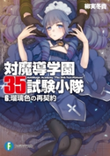対魔導学園35試験小隊 6.瑠璃色の再契約 著者:柳実 冬貴/イラスト:切符