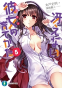 冴えない彼女の育てかた5 著者:丸戸 史明/イラスト:深崎 暮人