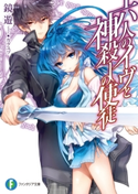 六人のイヴと神殺しの使徒 著者:鏡 遊/イラスト:カグユヅ