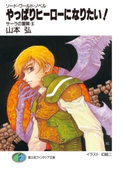 ソード・ワールド・ノベル サーラの冒険6 やっぱりヒーローになりたい! 著者:山本 弘/イラスト:幻 超二