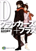 Dクラッカーズ+プラス 世界―after kingdom― 著者:あざの耕平/イラスト:村崎久都