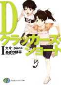 Dクラッカーズ・ショートI 欠片―piece―(富士見ファンタジア文庫) 著者:あざの耕平/イラスト:村崎久都