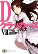 DクラッカーズVII 王国―a boy&a girl―(富士見ファンタジア文庫) 著者:あざの耕平/イラスト:村崎久都
