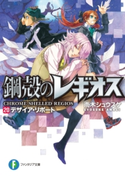 鋼殻のレギオス20 デザイア・リポート 著者:雨木シュウスケ/イラスト:深遊