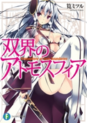 双界のアトモスフィア 著者:筧ミツル/イラスト:refeia