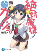 絶対服従カノジョ。 1.いいか、魔眼はつかうなよ? 著者:春日秋人/イラスト:樹人
