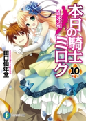 本日の騎士ミロク10 著者:田口仙年堂/イラスト:高階聖人