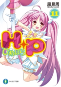 H+P11 -ひめぱら- 著者:風見周/イラスト:ひなた睦月