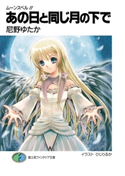 ムーンスペル!!5 あの日と同じ月の下で 著者:尼野ゆたか/イラスト:ひじりるか