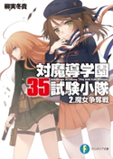 対魔導学園35試験小隊 2.魔女争奪戦 著者:柳実 冬貴/イラスト:切符