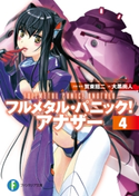 フルメタル・パニック! アナザー4 著者:大黒 尚人/原案・監修:賀東 招二/イラスト:四季童子/メカデザイン:海老川 兼武/メカデザイン:い原 敏明