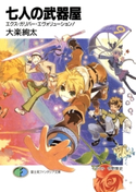 七人の武器屋9 エクス・ガリバー・エヴォリューション! 著者:大楽 絢太/イラスト:今野 隼史