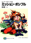 スレイヤーズすぺしゃる20 ミッション・ポシブル 著者:神坂 一/イラスト:あらいずみ るい