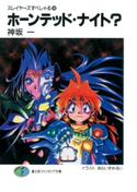 スレイヤーズすぺしゃる14 ホーンテッド・ナイト? 著者:神坂一/イラスト:あらいずみるい