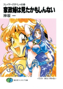 スレイヤーズすぺしゃる12 家政婦は見たかもしんない 著者:神坂一/イラスト:あらいずみるい
