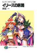 スレイヤーズすぺしゃる9 イリーズの旅路 著者:神坂一/イラスト:あらいずみるい