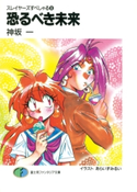 スレイヤーズすぺしゃる8 恐るべき未来 著者:神坂 一/イラスト:あらいずみ るい