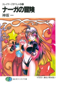 スレイヤーズすぺしゃる3 ナーガの冒険 著者:神坂一/イラスト:あらいずみるい