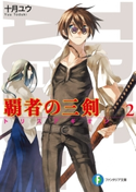 覇者の三剣2 著者:十月ユウ/イラスト:天野英