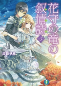 花守の竜の叙情詩3 著者:淡路帆希/イラスト:フルーツパンチ
