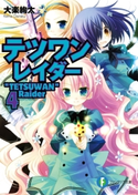 テツワンレイダー4 著者:大楽絢太/イラスト:桜沢いづみ