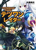 テツワンレイダー2 著者:大楽絢太/イラスト:桜沢いづみ
