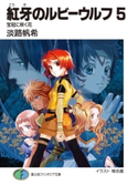 紅牙のルビーウルフ5 宝冠に咲く花 著者:淡路 帆希/イラスト:椎名 優