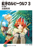 紅牙のルビーウルフ3 西の春嵐 著者:淡路 帆希/イラスト:椎名 優
