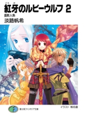 紅牙のルビーウルフ2 面影人魚 著者:淡路 帆希/イラスト:椎名 優