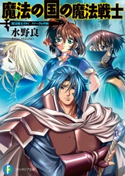 魔法戦士リウイ ファーラムの剣8 魔法の国の魔法戦士 著者:水野良/イラスト:横田守