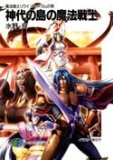 魔法戦士リウイ ファーラムの剣5 神代の島の魔法戦士 著者:水野良/イラスト:横田守