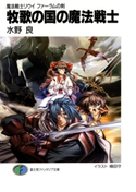 魔法戦士リウイ ファーラムの剣3 牧歌の国の魔法戦士 著者:水野良/イラスト:横田守