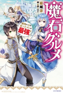 魔石グルメ 魔物の力を食べたオレは最強! 著者:結城涼/イラスト:成瀬 ちさと
