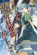 デスマーチからはじまる異世界狂想曲 15 著者:愛七 ひろ/イラスト:shri