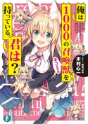 俺は1000の召喚獣を持っている。君は? 著者:木村 心一/イラスト:希望 つばめ