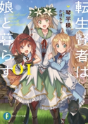 転生賢者は娘と暮らす。01 著者:琴平 稜/イラスト:かぼちゃ
